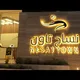 أخبار مشروع نساج تاون الدمام ١ ، ٢