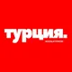 Турция | Жизнь | Туризм 🇹🇷