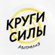 Круги Силы в Австралии (Брисбен)