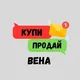 КУПИ ПРОДАЙ АВСТРИЯ 🛍