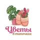 Цветочный магазин "Цветы в тапочках"
