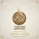 القناة الرسمية لفضيلة الشيخ العلامة محدث الديار الشامية سليم بن عيد الهلالي حفظه الله