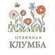 Отличная КЛУМБА 🧚‍♀️ Цветы Путилково