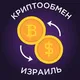 Криптообмен Израиль