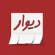 دیوار هرات - افغانستان