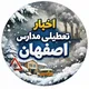 تعطیلی مدارس اصفهان