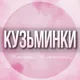 🌸ЖЕНСКИЙ ЧАТ Кузьминки Жулебино Текстильщики Котельники Москва