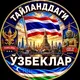 TAILANDDAGI UZBEKLAR 🇹🇭🇺🇿 | ТАИЛАНДДАГИ УЗБЕКЛАР | THAILAND | BANGKOK | PUKET | УЗБЕКИ В ТАИЛАНДЕ