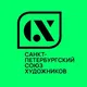 Союз художников. Санкт-Петербург