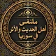 قناة | ملتقى أهل الحديث والأثر في سوريا
