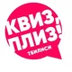 Квиз, плиз! в Тбилиси