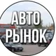 АВТО РЫНОК Шымкент