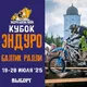 Кубок Эндуро Балтик Ралли 2025