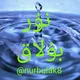 💧نۇر بۇلاق💧
