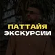 Паттайя Экскурсии