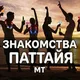 Знакомства Паттайя 🇹🇭 Общение