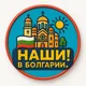 🇧🇬 Болгария 🇧🇬 для наших 🫶