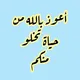 هەڤالێ تە بۆ خواندنا عەرەبی(م. هڤال اوسمان سندي).