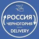 Черногория Доставка 🇲🇪|🇷🇺 Перемещение | Посылки