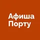 Афиша Порту