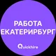 Вакансии Екатеринбург