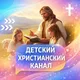 ДЕТСКИЙ ХРИСТИАНСКИЙ КАНАЛ