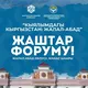 Кыялымдагы Кыргызстан жаштар форуму