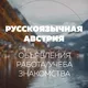 Русскоязычная Австрия