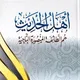 أهل الحديث الطائفة المنصورة