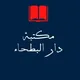 دار البطحاء