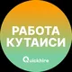 Работа в Кутаиси
