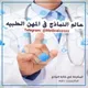 اختبار مزاولة مهنة الطب اليمن طب عام نماذج مختبرات نماذج مزاولة مساعد طبيب نماذج مزاولة تمريض نماذج صيدلة، نماذج مزاولة مهنة