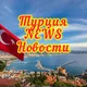 Турция сегодня HOT NEWS