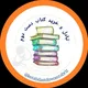 تبادل رایگان و خرید و فروش کتاب دست دوم دانشگاه تبریز