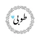طوبى 🤍📚