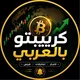 🌍كريبتو بالعربي (المناقشة)