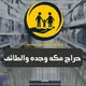 حراج مكه وجده والطائف