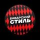 Баварский Стиль | Бавария Мюнхен