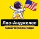 Лос-Анджелес | Свой Чат Свои Люди