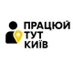 ПРАЦЮЙ ТУТ КИЇВ🇺🇦