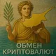 Обмен криптовалют Кипр 🇨🇾