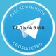 Русские в Тель-Авиве