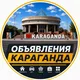 КАРАГАНДА ОБЪЯВЛЕНИЯ
