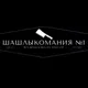 Шашлыкомания №1