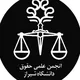 انجمن علمی حقوق دانشگاه شیراز