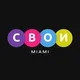 Майами СВОИ