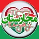Majarestan | مجارستان