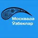 МОСКВА ИШ