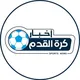 الاخبار الرياضية