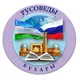 Русоведы Бухары